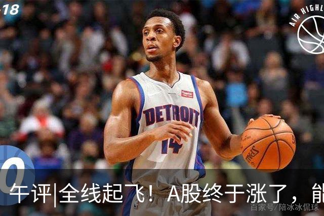 午评|全线起飞！A股终于涨了，能稳住吗？