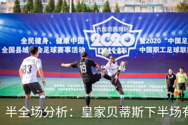 半全场分析：皇家贝蒂斯下半场有变数，马拉加如何应对追击？