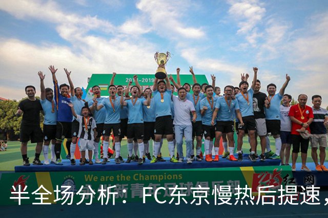 半全场分析：FC东京慢热后提速，水户蜀葵领先优势稳吗？