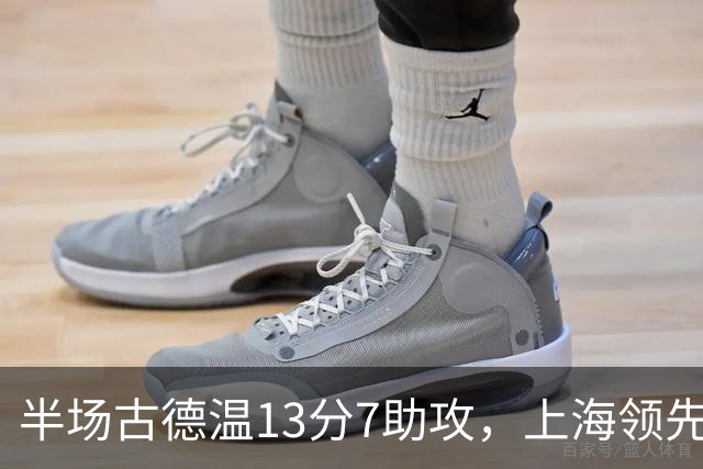 半场古德温13分7助攻，上海领先福建7分