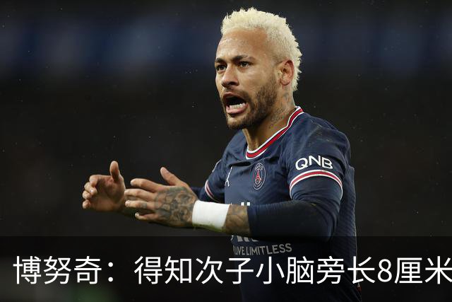 博努奇：得知次子小脑旁长8厘米肿块后，我一拳砸在了墙上