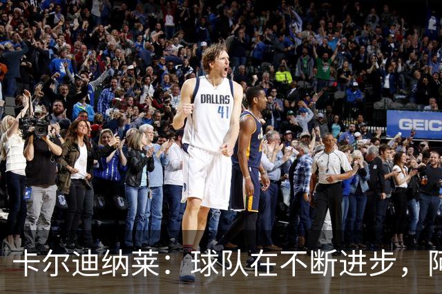 卡尔迪纳莱：球队在不断进步，阿莫林的轮换和换人处理得很好