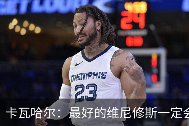 卡瓦哈尔：最好的维尼修斯一定会回来，因为他克服过更大困难