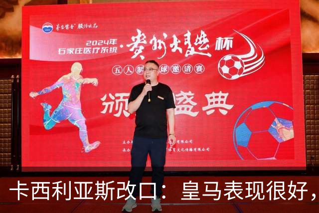 卡西利亚斯改口：皇马表现很好，穆里尼奥的战术安排非常出色