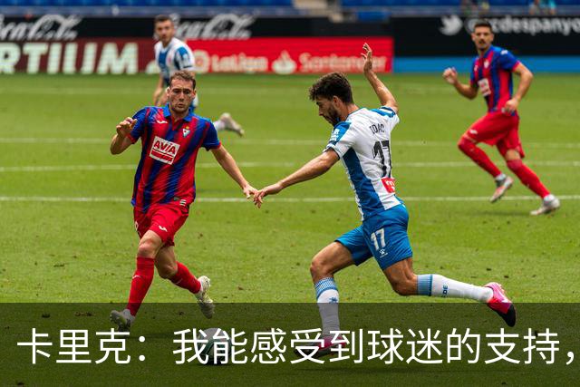 卡里克：我能感受到球迷的支持，站在场边百感交集