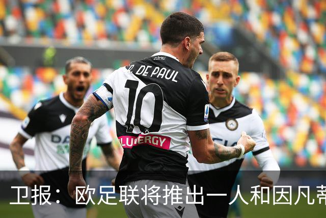 卫报：欧足联将推出一人和因凡蒂诺竞争FIFA主席 温格不太可能