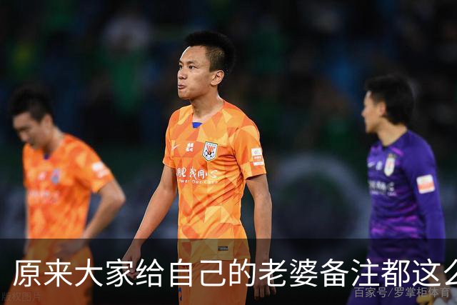 原来大家给自己的老婆备注都这么离谱！网友：他给我备注的是ETC