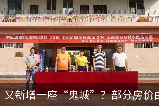 又新增一座“鬼城”？部分房价由2万跌穿至4千，如今却无人问津