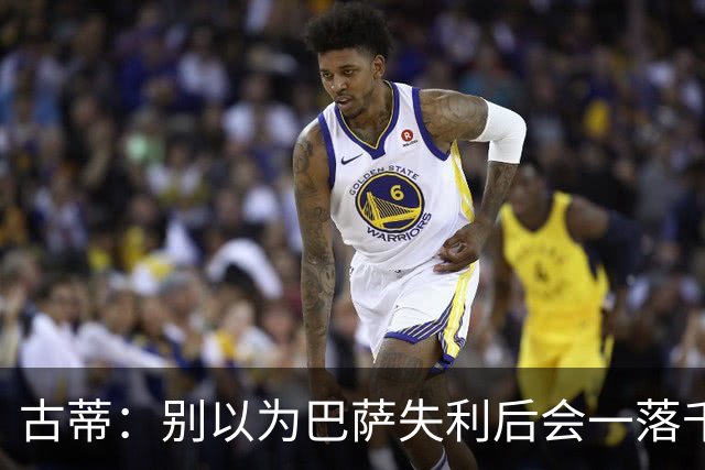古蒂：别以为巴萨失利后会一落千丈，他们仍是各赛事的夺冠热门