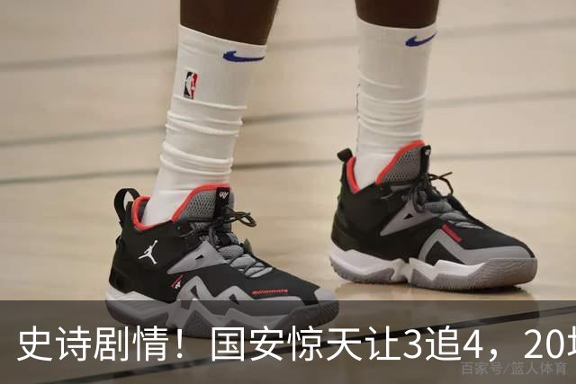史诗剧情！国安惊天让3追4，20场不败封神，中超保级大局敲定