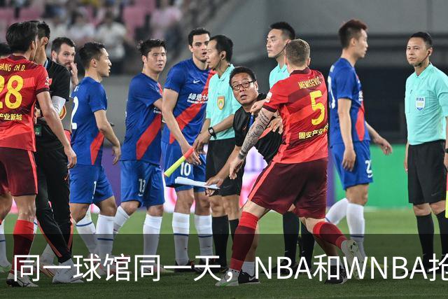 同一球馆同一天，NBA和WNBA抢场地，3500人备选方案曝光