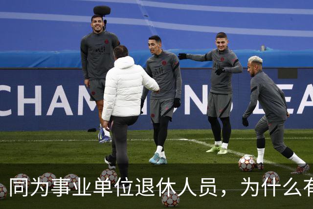 同为事业单位退休人员，为什么有的人有退休生活补贴有的没有？