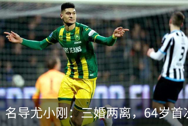 名导尤小刚：三婚两离，64岁首次做父亲