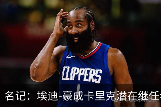 名记：埃迪-豪成卡里克潜在继任者，给纽卡补偿金降至300万镑