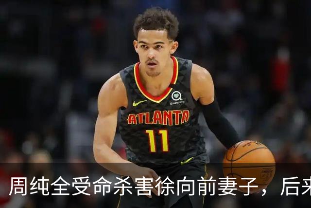 周纯全受命杀害徐向前妻子，后来坦白：杀人就是为了搞徐帅的材料