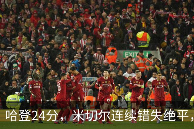 哈登24分，米切尔连续错失绝平，骑士憾负老鹰！奥孔武29+12