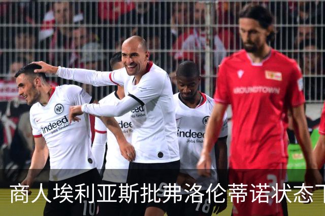 商人埃利亚斯批弗洛伦蒂诺状态下滑：再这样下去他会变成个梗