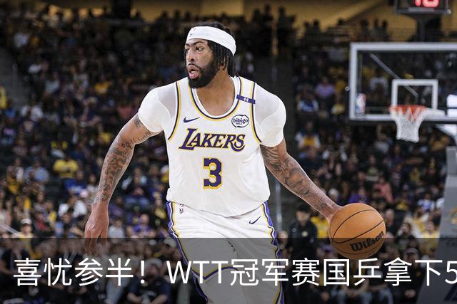 喜忧参半！WTT冠军赛国乒拿下5连胜，王曼昱、陈熠、周启豪抽到下下签，陈幸同收获上签