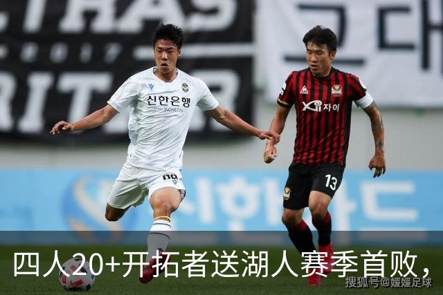 四人20+开拓者送湖人赛季首败，东契奇空砍41+5+9利拉德21+5