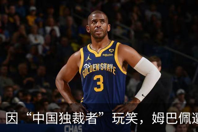 因“中国独裁者”玩笑，姆巴佩遭两家中企解约