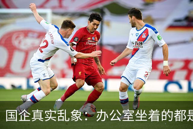 国企真实乱象：办公室坐着的都是年轻人，生产一线全是老员工