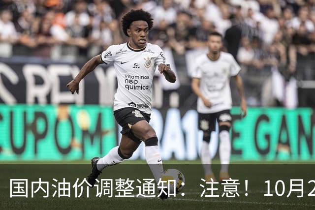 国内油价调整通知：注意！10月28日柴油汽油价格，本周四油价上调