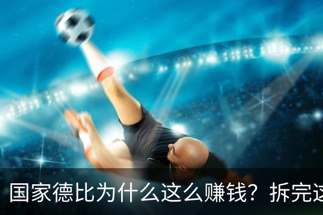 国家德比为什么这么赚钱？拆完这笔账，懂了