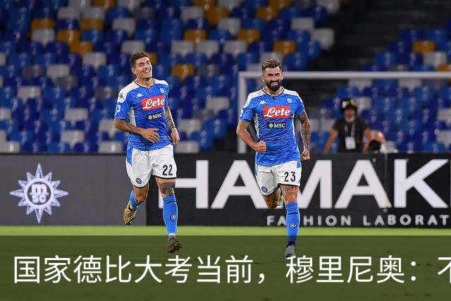 国家德比大考当前，穆里尼奥：不惧看衰，但求取胜