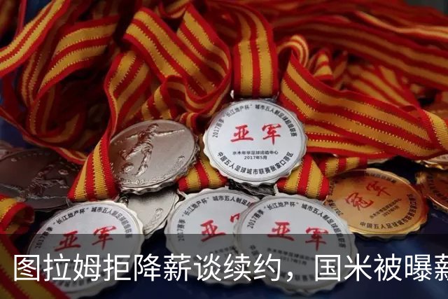 图拉姆拒降薪谈续约，国米被曝薪资分歧