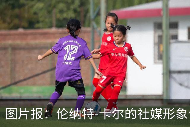 图片报：伦纳特-卡尔的社媒形象让拜仁高层不满