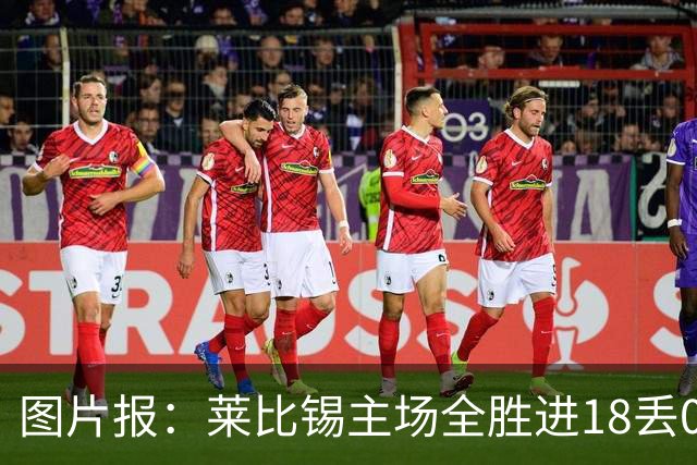 图片报：莱比锡主场全胜进18丢0德甲第一 客场0分进2丢11战绩倒一