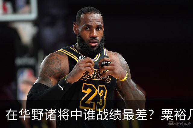 在华野诸将中谁战绩最差？粟裕几次对他发火，就是扶不起来！