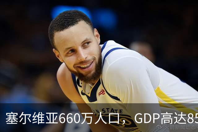 塞尔维亚660万人口，GDP高达858亿美元，唐山770万人口是多少？