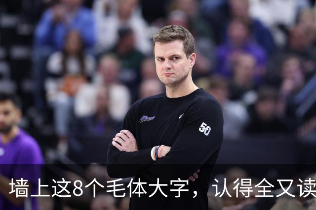 墙上这8个毛体大字，认得全又读得透的，这份功力我由衷佩服！
