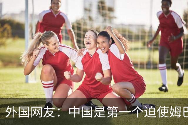 外国网友：中国是第一个迫使姆巴佩公开道歉的！卡塔尔+法国都失败了