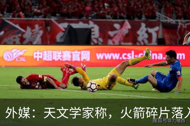 外媒：天文学家称，火箭碎片落入美国本土令中国“难堪”