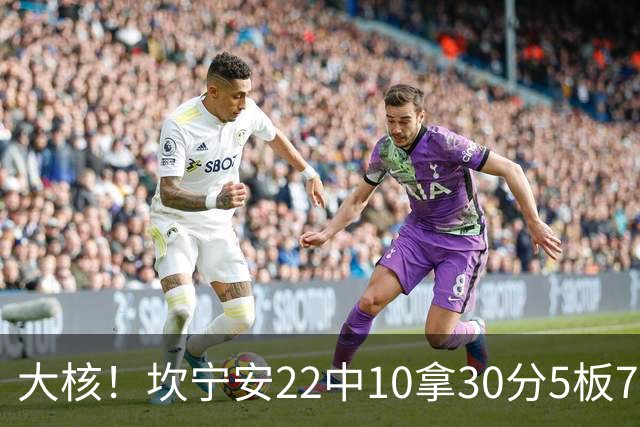 大核！坎宁安22中10拿30分5板7助 三分9中4&罚球8中6