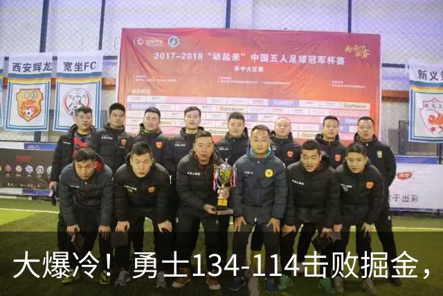 大爆冷！勇士134-114击败掘金，库里8中8，一战诞生4个事实：科尔找到巴特勒接班人