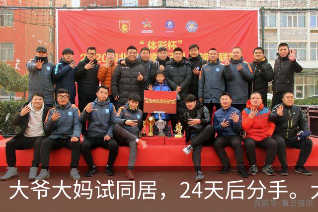 大爷大妈试同居，24天后分手。大爷：她每次洗澡至少3小时