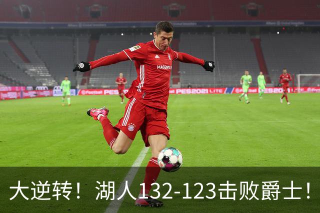 大逆转！湖人132-123击败爵士！东契奇创80年NBA纪录，前无古人