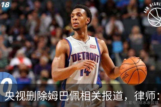 央视删除姆巴佩相关报道，律师：解约无需赔偿，品牌方可追责