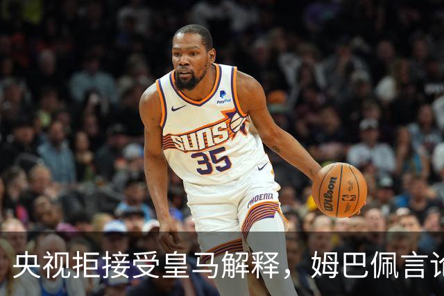 央视拒接受皇马解释，姆巴佩言论致西甲转播停摆