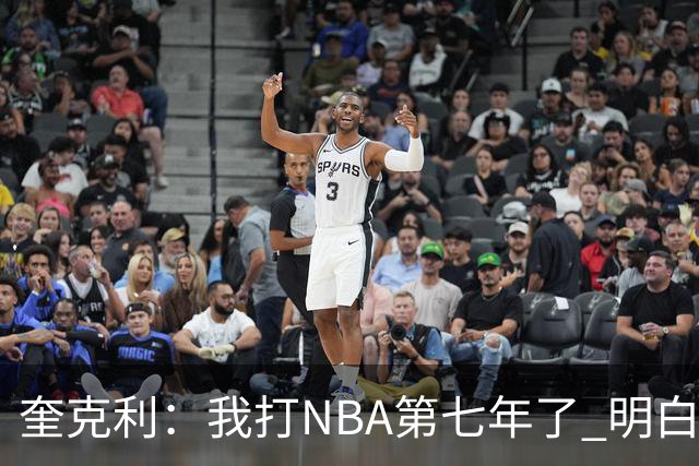 奎克利：我打NBA第七年了 明白不能赢球就狂喜 输球就沮丧