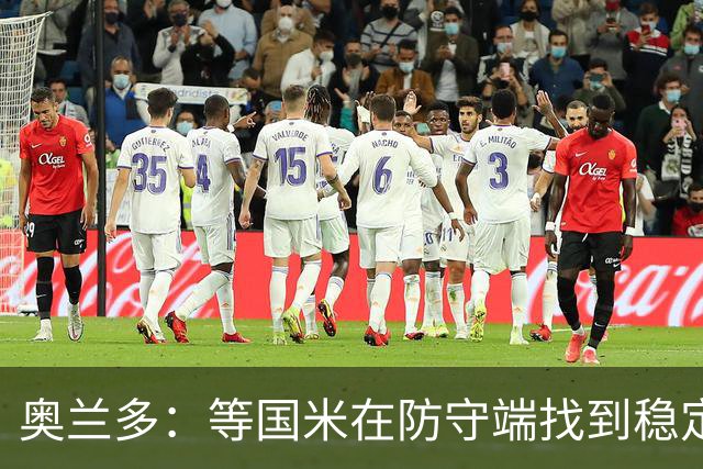 奥兰多：等国米在防守端找到稳定性，我认为他们将不可阻挡
