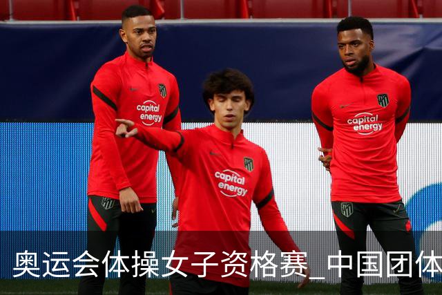 奥运会体操女子资格赛 中国团体第3拜尔斯4项第一