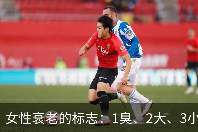 女性衰老的标志：1臭、2大、3小，如果你没有，说明还年轻！