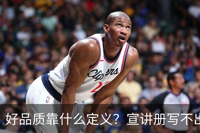 好品质靠什么定义？宣讲册写不出的，东本拆给行业看
