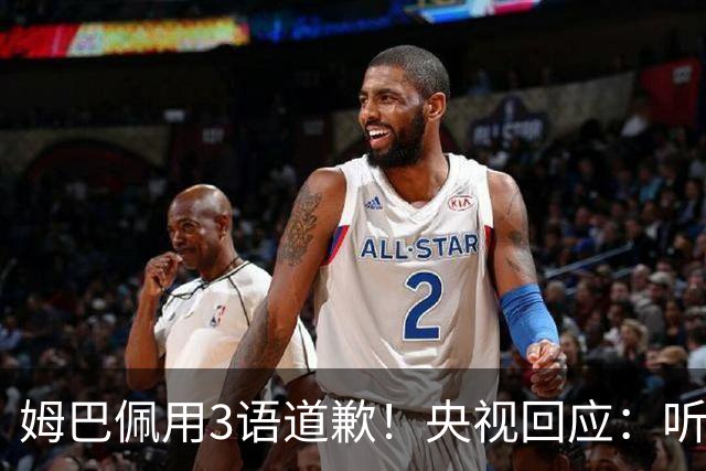 姆巴佩用3语道歉！央视回应：听其言更观其行 望其和皇马痛改前非