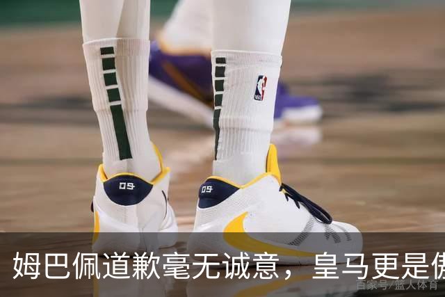 姆巴佩道歉毫无诚意，皇马更是傲慢无礼，只有西甲联盟态度诚恳
