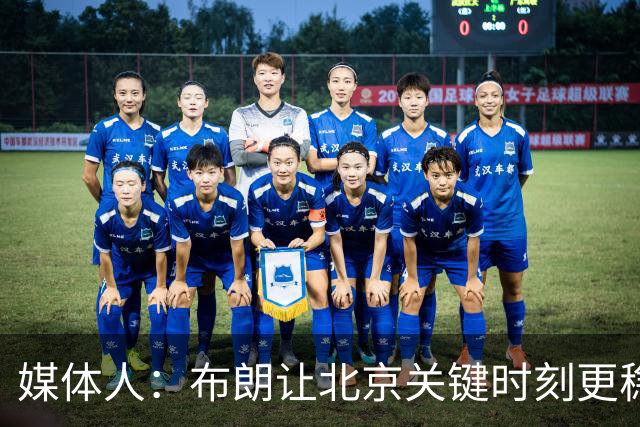 媒体人：布朗让北京关键时刻更稳健 山东外援单打差点意思